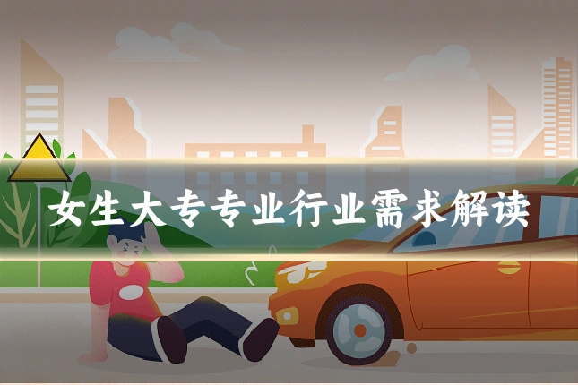 女生大专专业行业需求解读