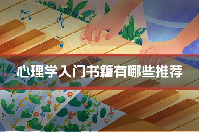 心理学入门书籍有哪些推荐