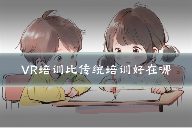 VR培训比传统培训好在哪