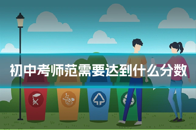 初中考师范需要达到什么分数