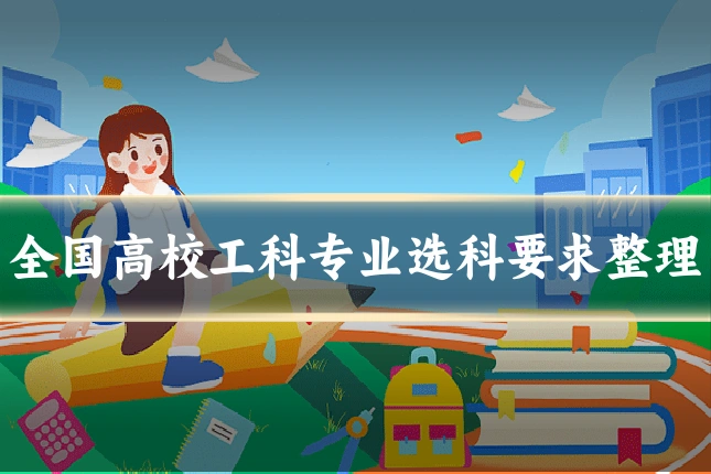 全国高校工科专业选科要求整理