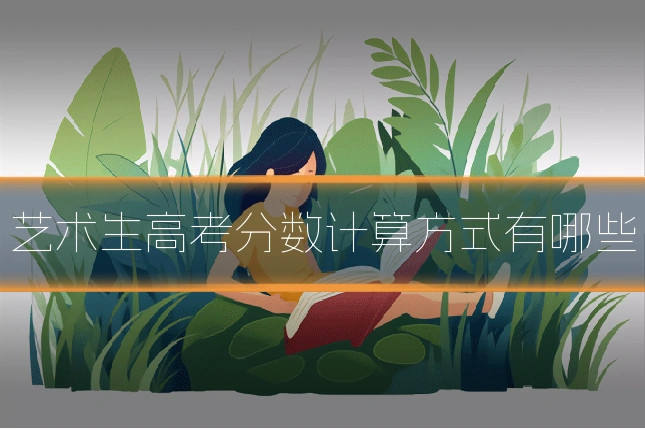 艺术生高考分数计算方式有哪些