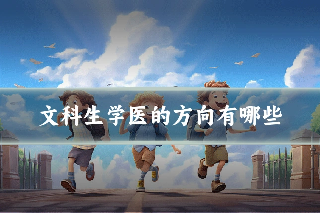 文科生学医的方向有哪些