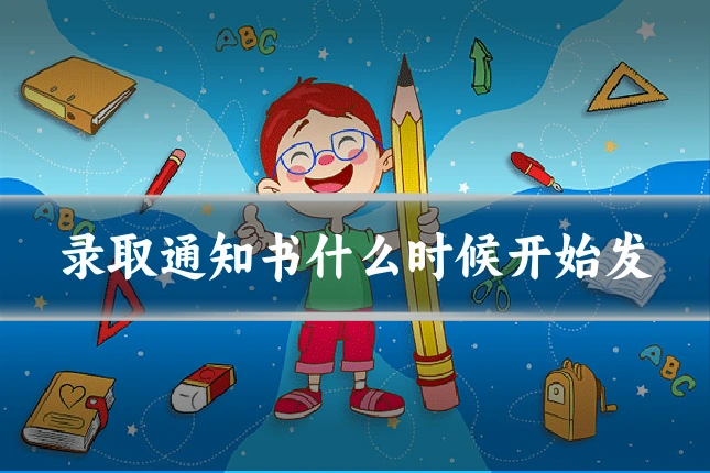 录取通知书什么时候开始发