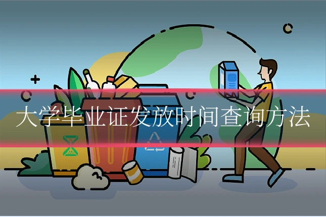 大学毕业证发放时间查询方法