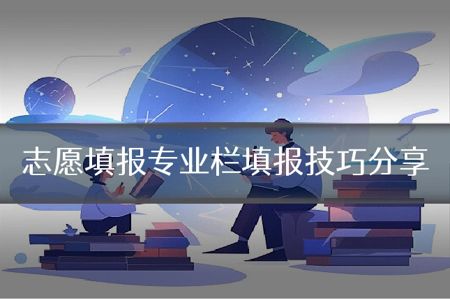 志愿填报专业栏填报技巧分享