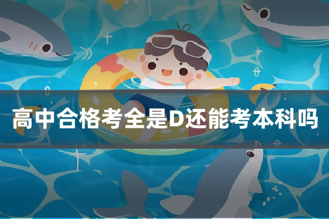 高中合格考全是D还能考本科吗