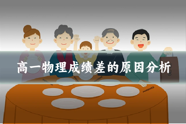 高一物理成绩差的原因分析
