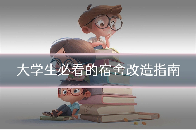 大学生必看的宿舍改造指南