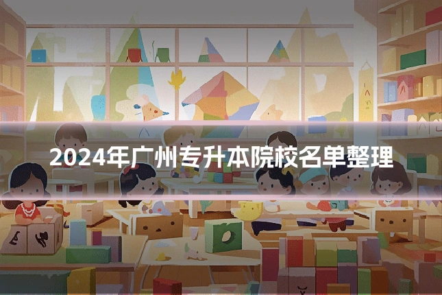 2024年广州专升本院校名单整理