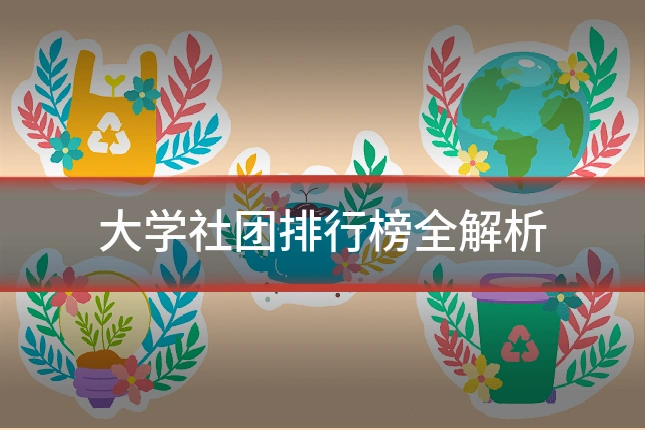 大学社团排行榜全解析
