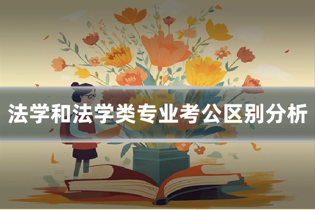 法学和法学类专业考公区别分析