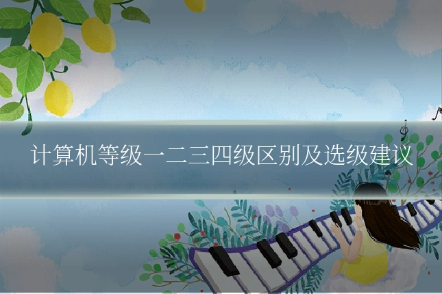 计算机等级一二三四级区别及选级建议
