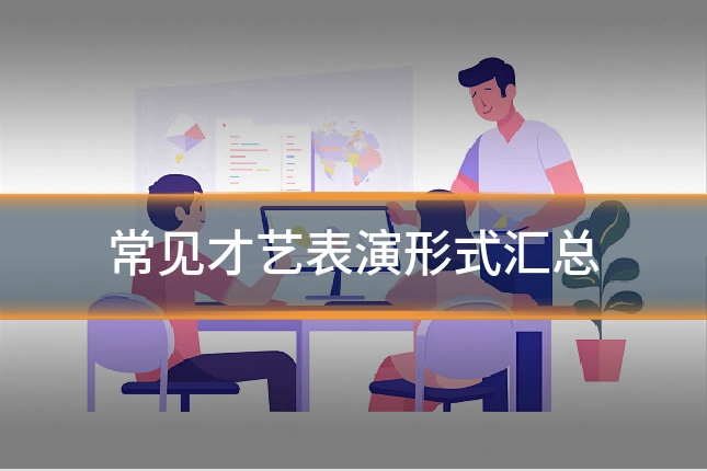 常见才艺表演形式汇总