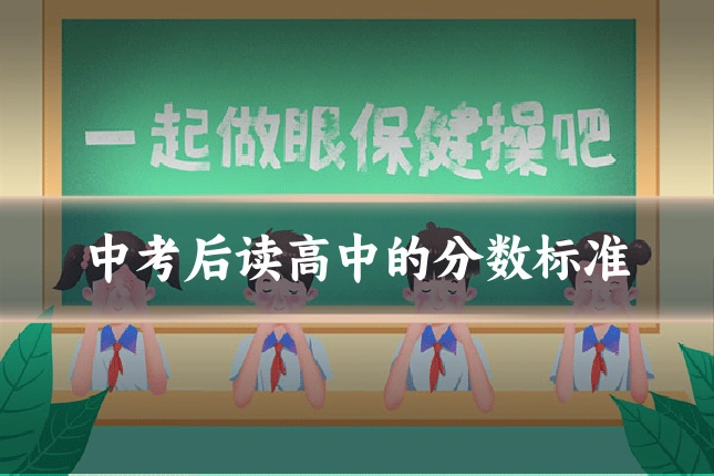 中考后读高中的分数标准