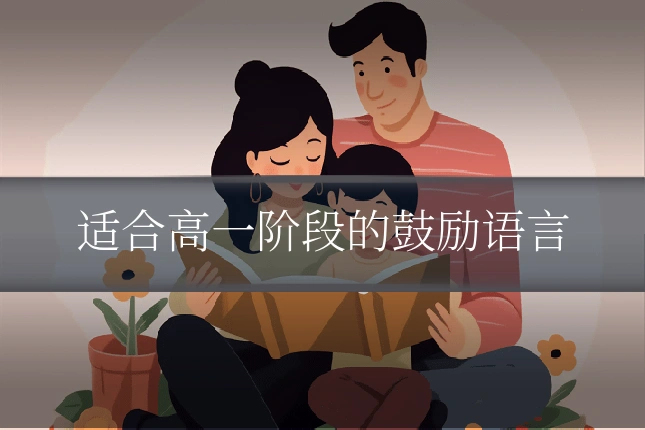 适合高一阶段的鼓励语言