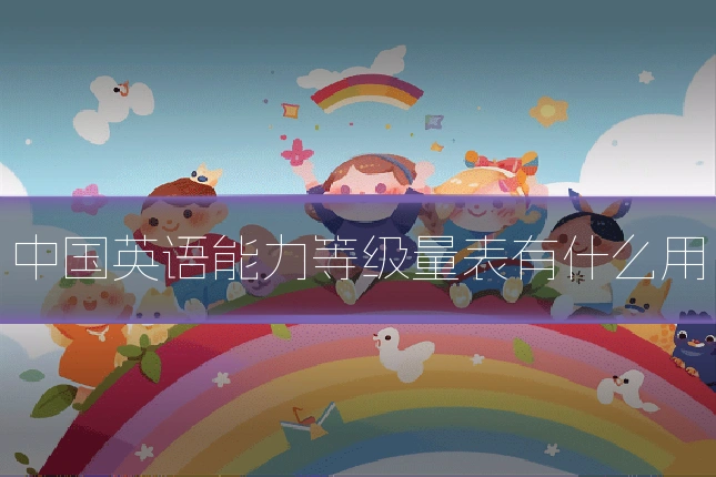 中国英语能力等级量表有什么用