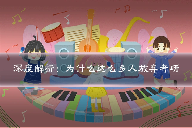 深度解析:为什么这么多人放弃考研