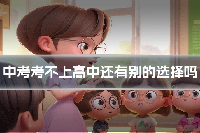 中考考不上高中还有别的选择吗