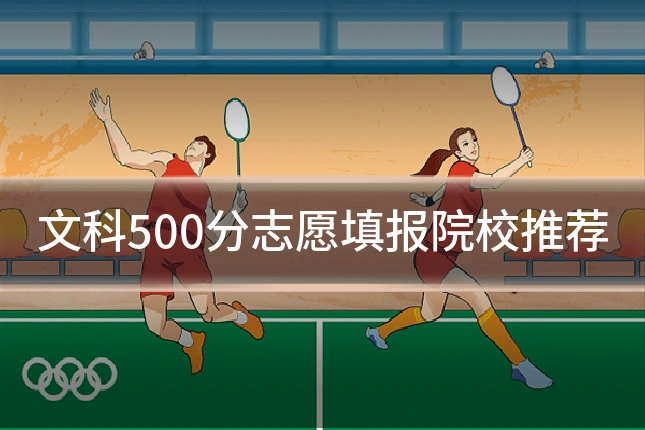 文科500分志愿填报院校推荐