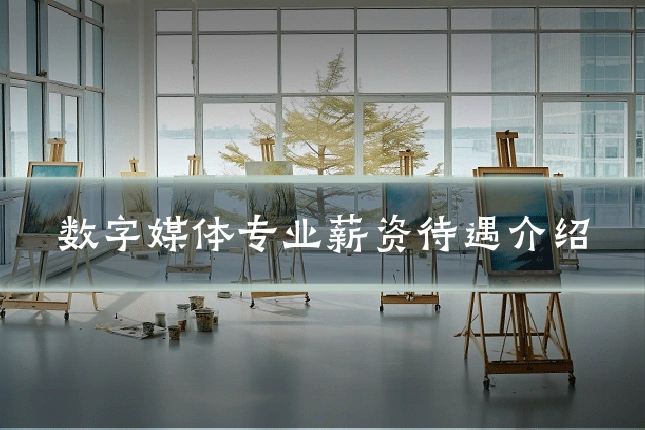 数字媒体专业薪资待遇介绍