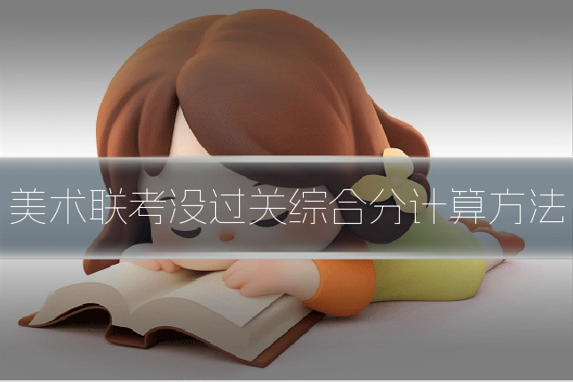 美术联考没过关综合分计算方法