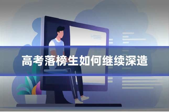 高考落榜生如何继续深造