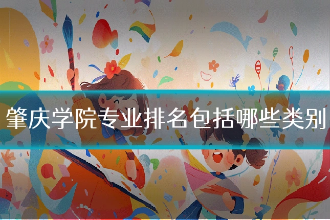 肇庆学院专业排名包括哪些类别