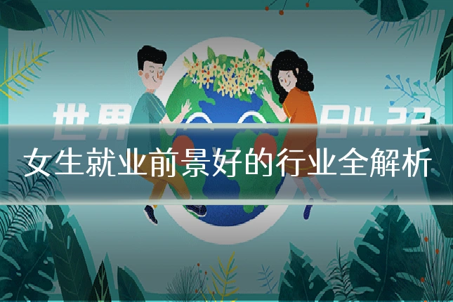 女生就业前景好的行业全解析