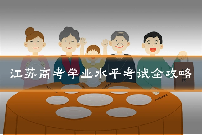 江苏高考学业水平考试全攻略