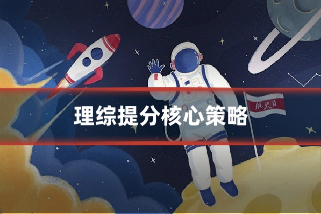 理综提分核心策略
