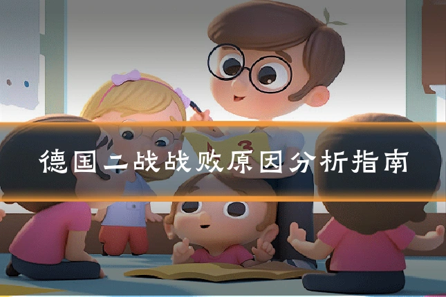 德国二战战败原因分析指南
