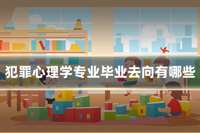 犯罪心理学专业毕业去向有哪些