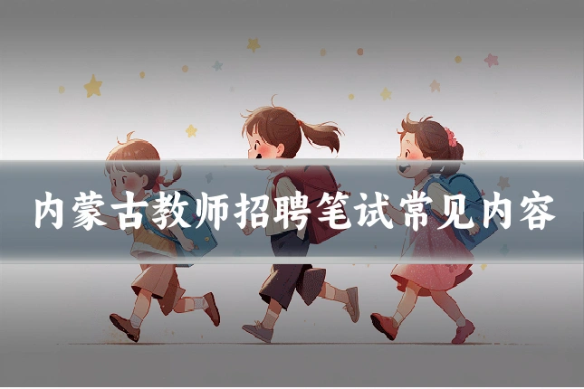 内蒙古教师招聘笔试常见内容