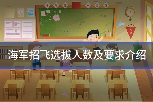 海军招飞选拔人数及要求介绍