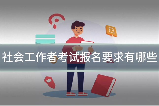 社会工作者考试报名要求有哪些