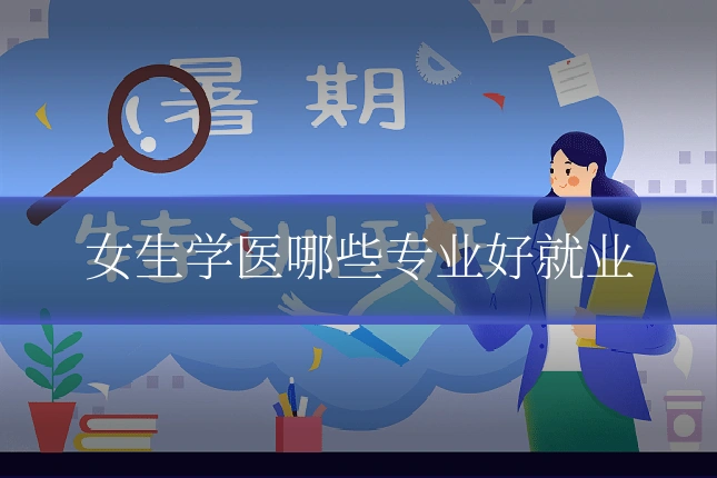 女生学医哪些专业好就业