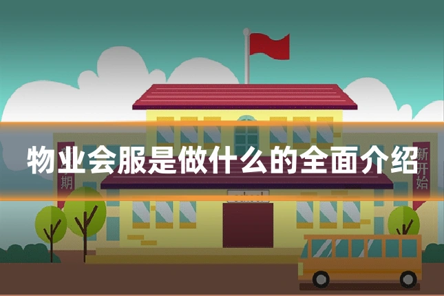 物业会服是做什么的全面介绍