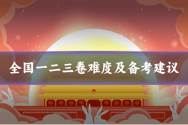 全国一二三卷难度及备考建议