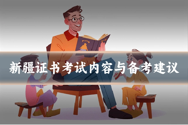 新疆证书考试内容与备考建议