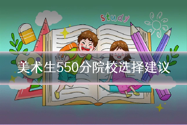 美术生550分院校选择建议
