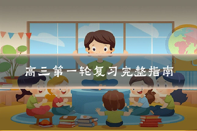 高三第一轮复习完整指南