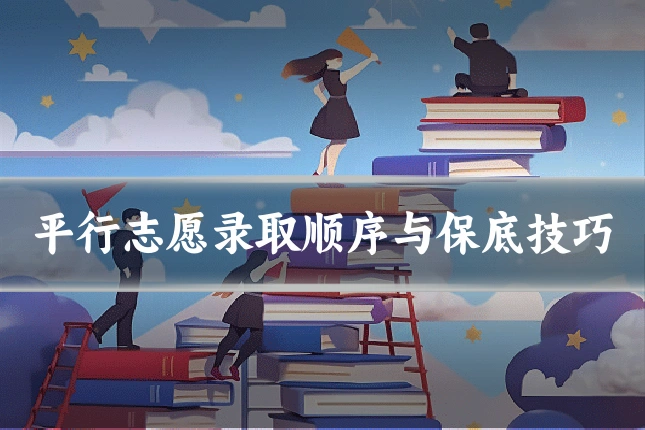 平行志愿录取顺序与保底技巧
