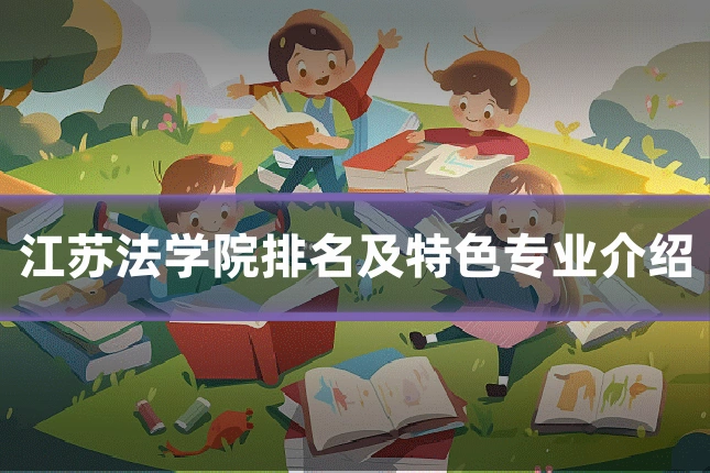 江苏法学院排名及特色专业介绍