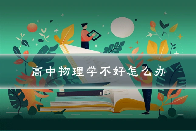 高中物理学不好怎么办
