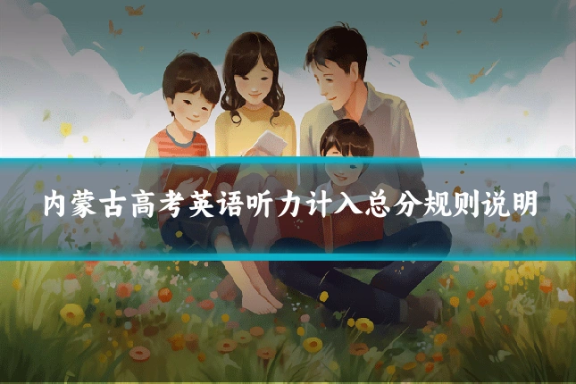 内蒙古高考英语听力计入总分规则说明