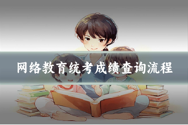 网络教育统考成绩查询流程