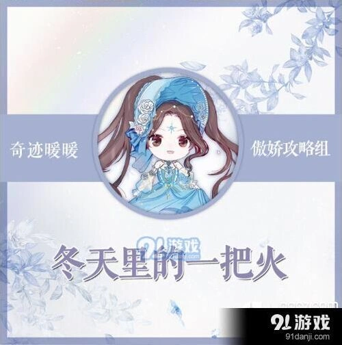 奇迹暖暖冬天里的一把火搭配技巧分享