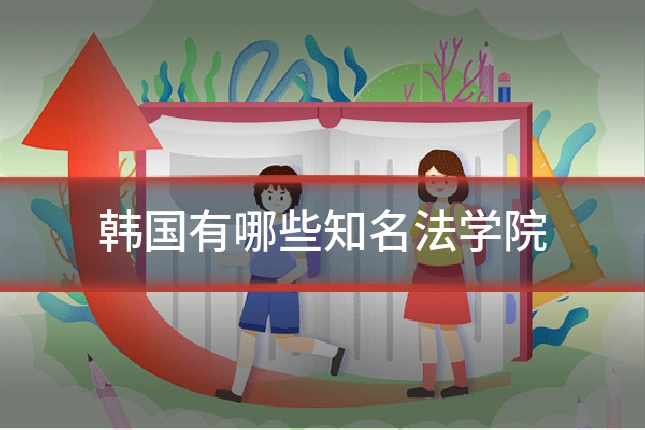 韩国有哪些知名法学院