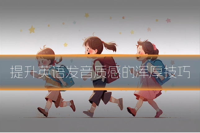 提升英语发音质感的浑厚技巧